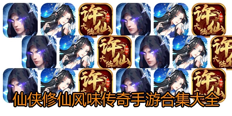 仙侠修仙风味传奇手游合集大全