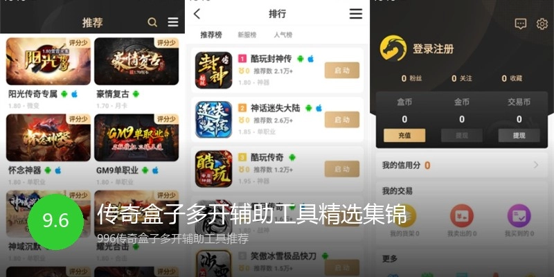 传奇盒子多开辅助工具精选集锦