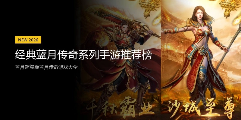 经典蓝月传奇系列手游推荐榜