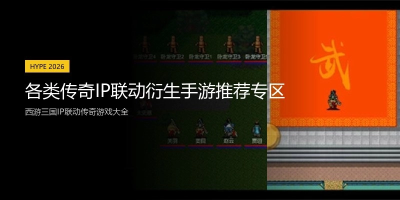 各类传奇IP联动衍生手游推荐专区
