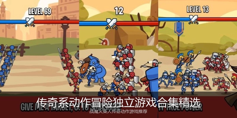传奇系动作冒险独立游戏合集精选