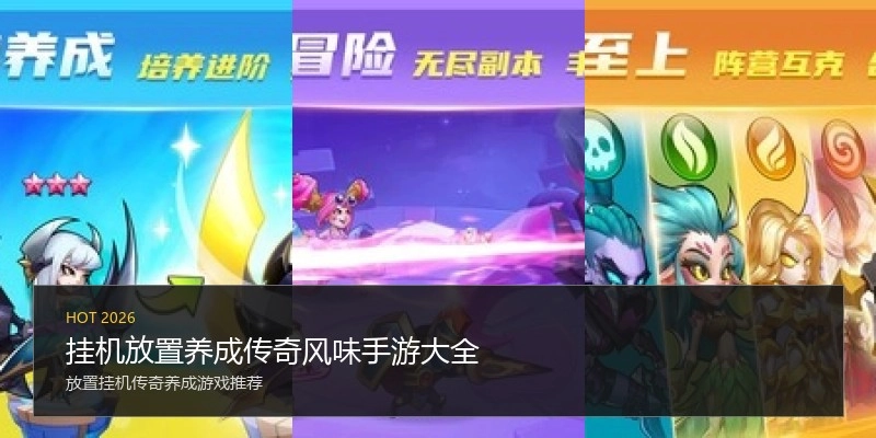 挂机放置养成传奇风味手游大全