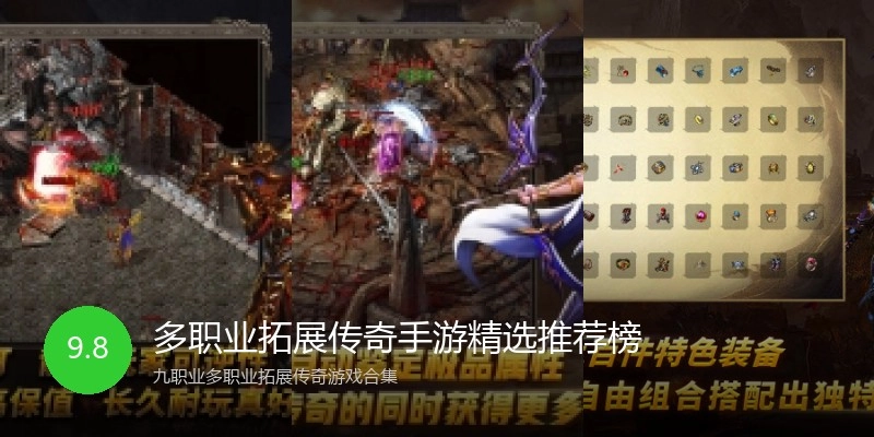 多职业拓展传奇手游精选推荐榜