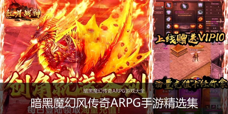 暗黑魔幻风传奇ARPG手游精选集