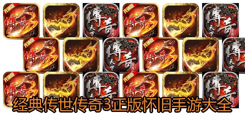 经典传世传奇3正版怀旧手游大全