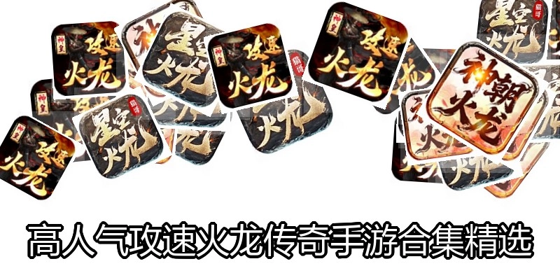 高人气攻速火龙传奇手游合集精选