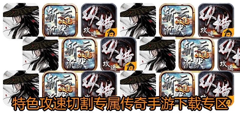 特色攻速切割专属传奇手游下载专区