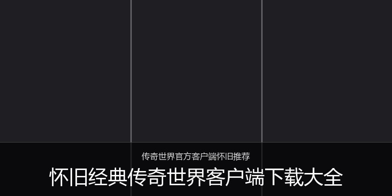 怀旧经典传奇世界客户端下载大全
