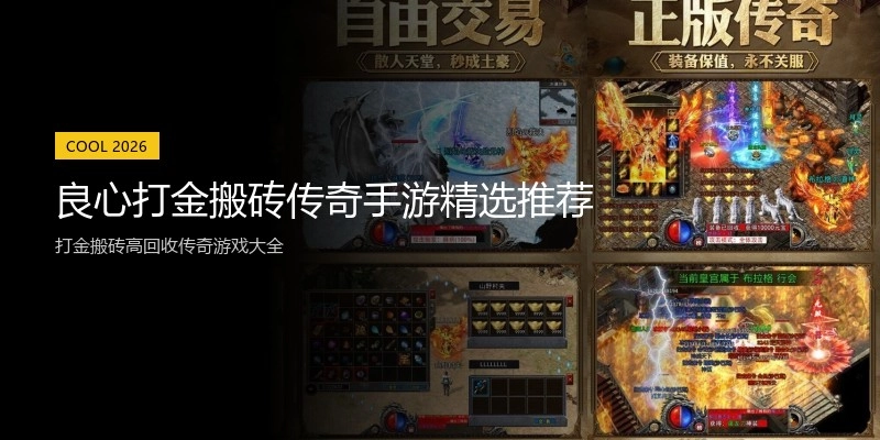 良心打金搬砖传奇手游精选推荐