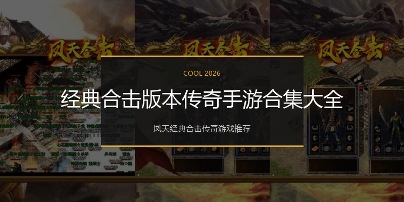 经典合击版本传奇手游合集大全