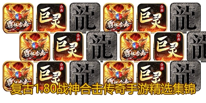 复古1.80战神合击传奇手游精选集锦