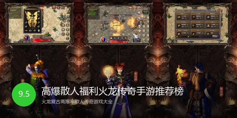 高爆散人福利火龙传奇手游推荐榜