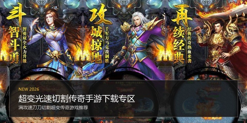 超变光速切割传奇手游下载专区