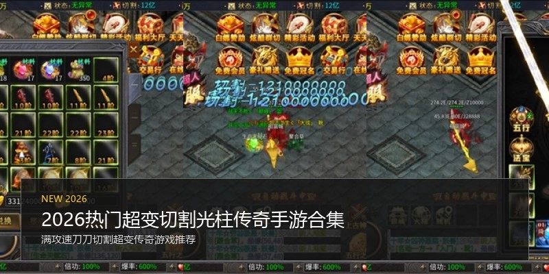 2026热门超变切割光柱传奇手游合集
