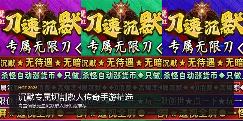 沉默专属切割散人传奇手游精选