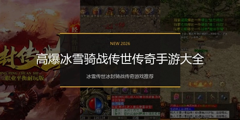高爆冰雪骑战传世传奇手游大全