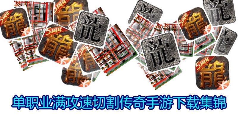 单职业满攻速切割传奇手游下载集锦