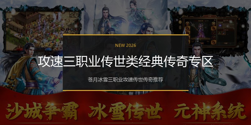 攻速三职业传世类经典传奇专区
