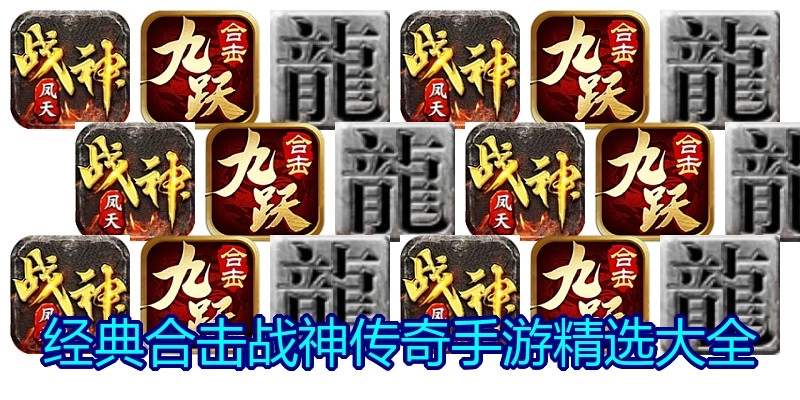 经典合击战神传奇手游精选大全