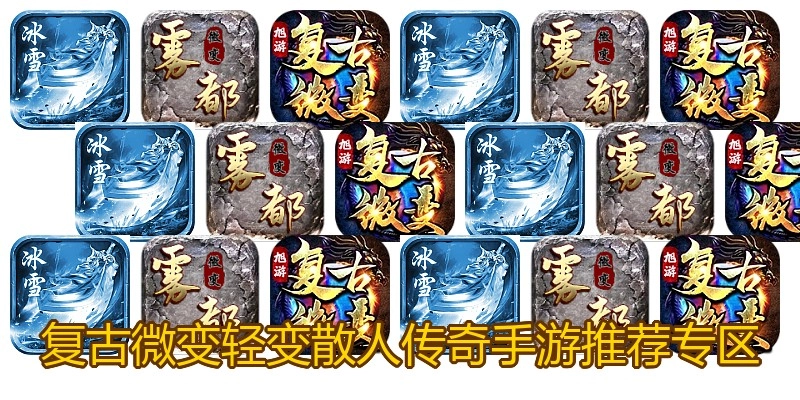 复古微变轻变散人传奇手游推荐专区