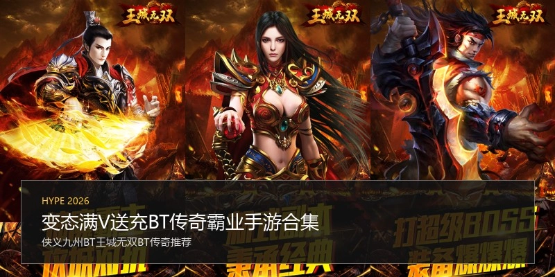 变态满V送充BT传奇霸业手游合集