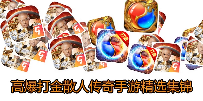 高爆打金散人传奇手游精选集锦