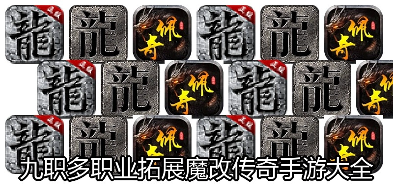 九职多职业拓展魔改传奇手游大全