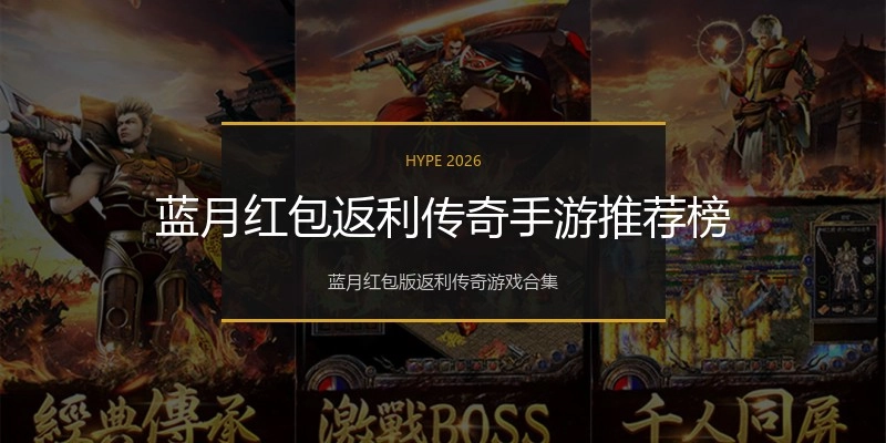 蓝月红包返利传奇手游推荐榜