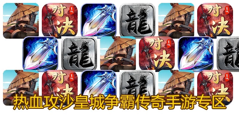 热血攻沙皇城争霸传奇手游专区