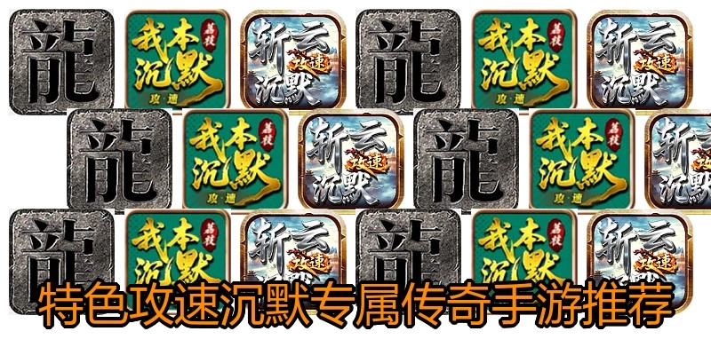 特色攻速沉默专属传奇手游推荐