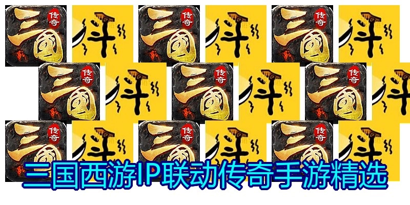三国西游IP联动传奇手游精选