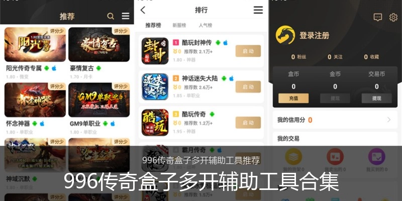 996传奇盒子多开辅助工具合集