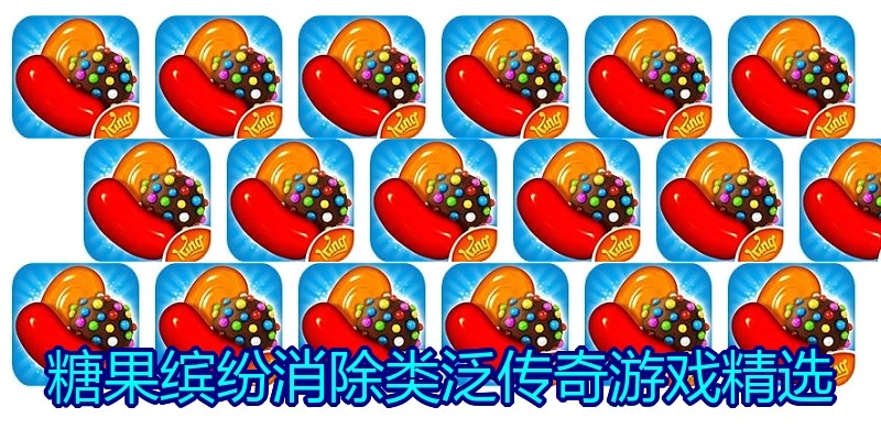 糖果缤纷消除类泛传奇游戏精选