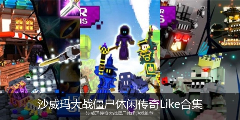 沙威玛大战僵尸休闲传奇Like合集