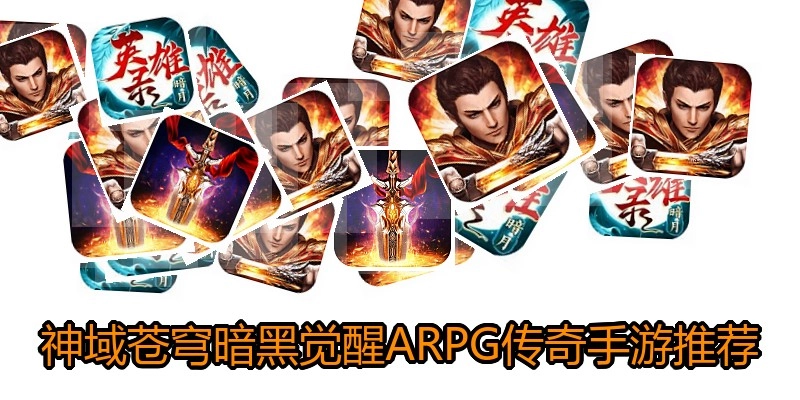 神域苍穹暗黑觉醒ARPG传奇手游推荐