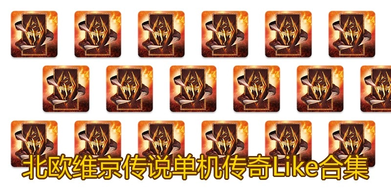 北欧维京传说单机传奇Like合集