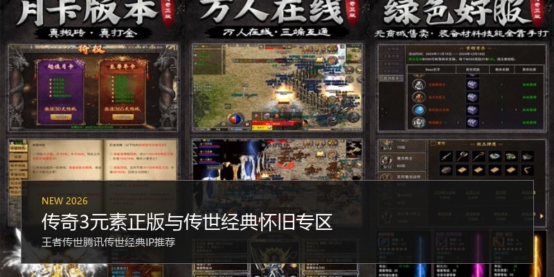 传奇3元素正版与传世经典怀旧专区