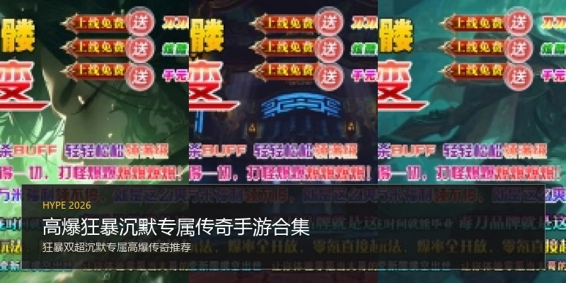 高爆狂暴沉默专属传奇手游合集