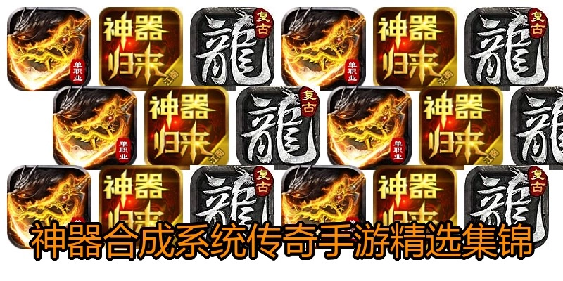 神器合成系统传奇手游精选集锦