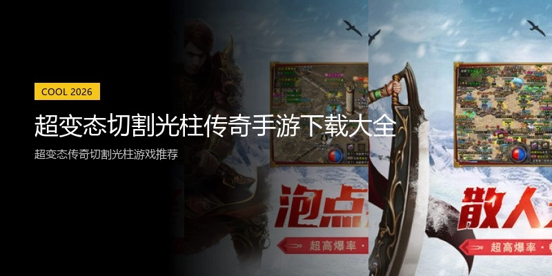 超变态切割光柱传奇手游下载大全