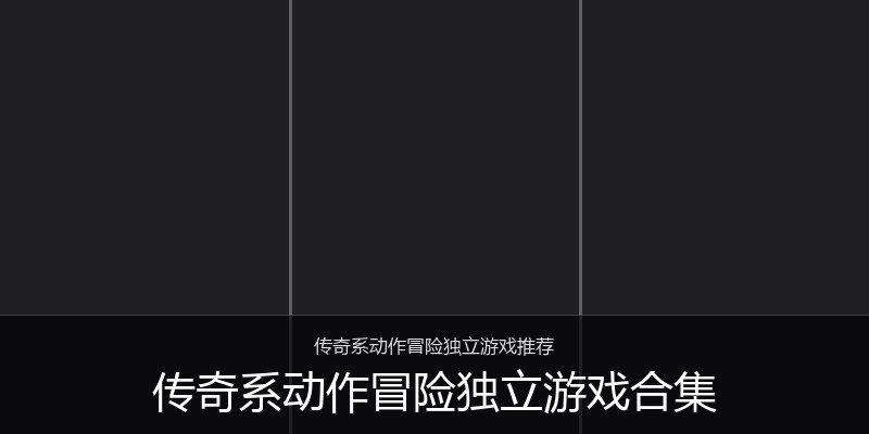 传奇系动作冒险独立游戏合集