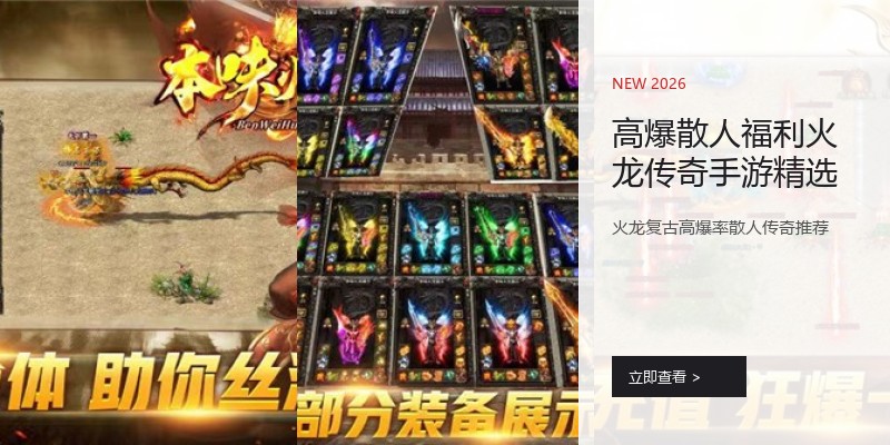 高爆散人福利火龙传奇手游精选