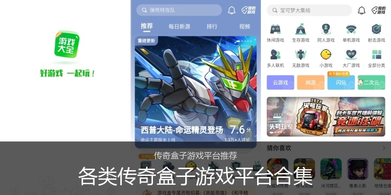 各类传奇盒子游戏平台合集