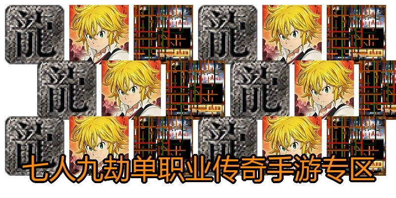 七人九劫单职业传奇手游专区