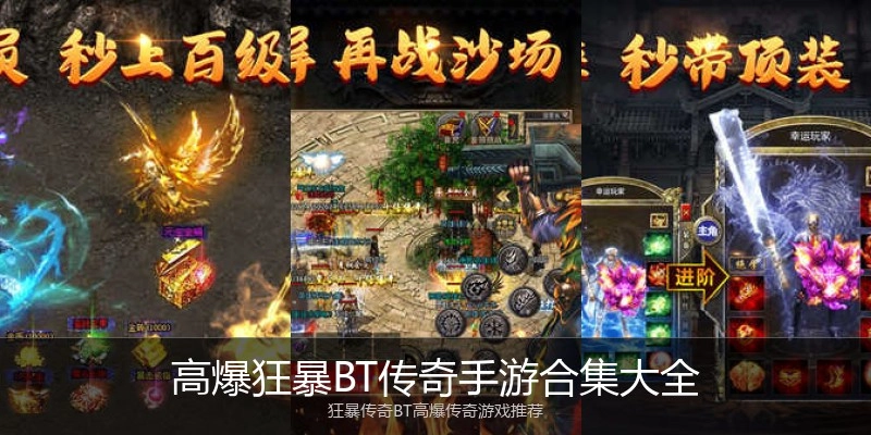高爆狂暴BT传奇手游合集大全