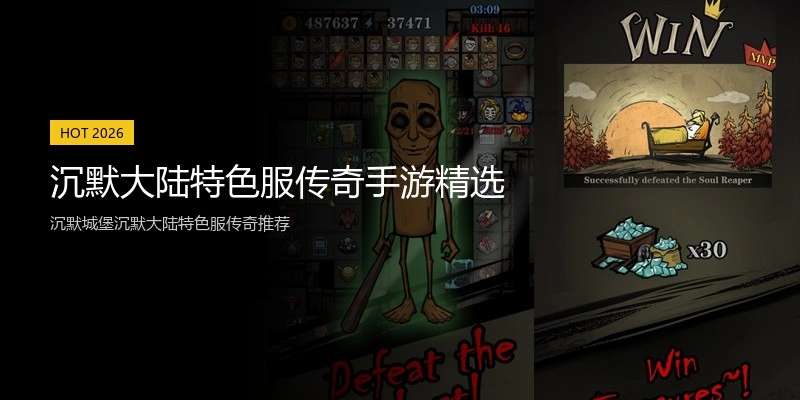 沉默大陆特色服传奇手游精选