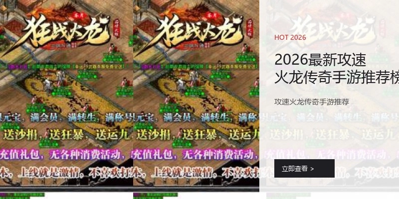 2026最新攻速火龙传奇手游推荐榜