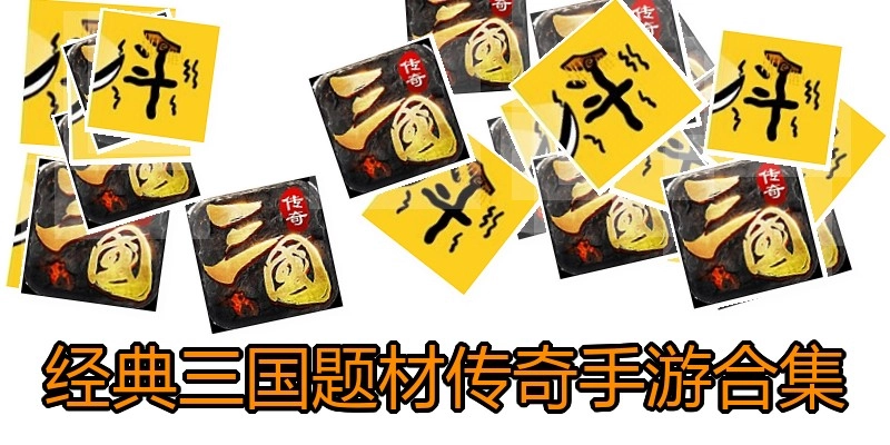 经典三国题材传奇手游合集