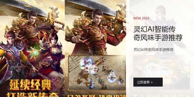 灵幻AI智能传奇风味手游推荐