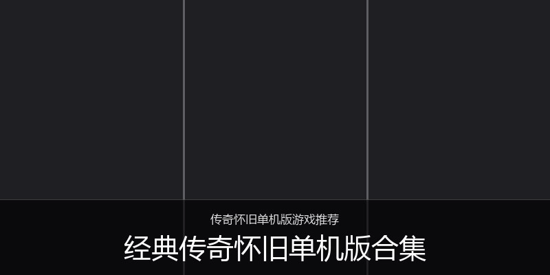 经典传奇怀旧单机版合集